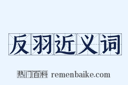 反羽近义词是什么意思的图片